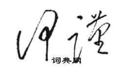 駱恆光何謹草書個性簽名怎么寫