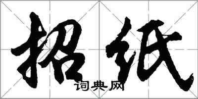 胡問遂招紙行書怎么寫