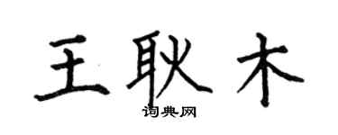 何伯昌王耿木楷書個性簽名怎么寫