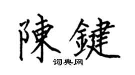 何伯昌陳鍵楷書個性簽名怎么寫
