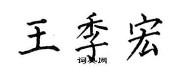 何伯昌王季宏楷書個性簽名怎么寫