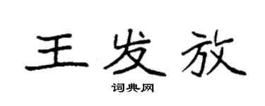 袁強王發放楷書個性簽名怎么寫