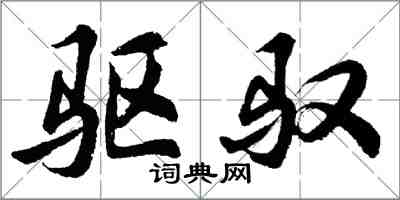 胡問遂驅馭行書怎么寫