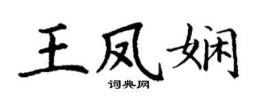 丁謙王鳳嫻楷書個性簽名怎么寫