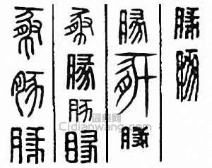 “豚”篆刻印章