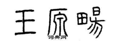 曾慶福王源暢篆書個性簽名怎么寫