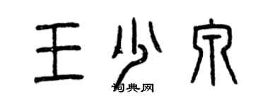 曾慶福王少泉篆書個性簽名怎么寫