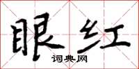周炳元眼紅楷書怎么寫