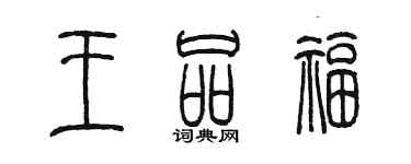 陳墨王品福篆書個性簽名怎么寫