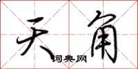荊霄鵬天角行書怎么寫