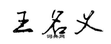 曾慶福王名義行書個性簽名怎么寫