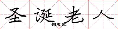 袁強聖誕老人楷書怎么寫