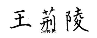 何伯昌王荊陵楷書個性簽名怎么寫