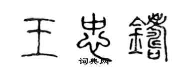 陳聲遠王忠鑄篆書個性簽名怎么寫