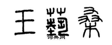 曾慶福王藝桑篆書個性簽名怎么寫