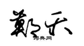 朱錫榮鄭夭草書個性簽名怎么寫