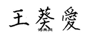 何伯昌王葵愛楷書個性簽名怎么寫