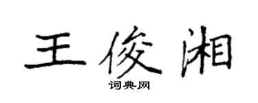 袁強王俊湘楷書個性簽名怎么寫