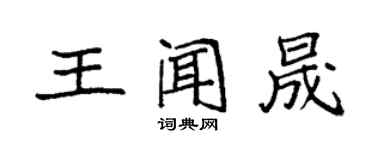 袁強王聞晟楷書個性簽名怎么寫