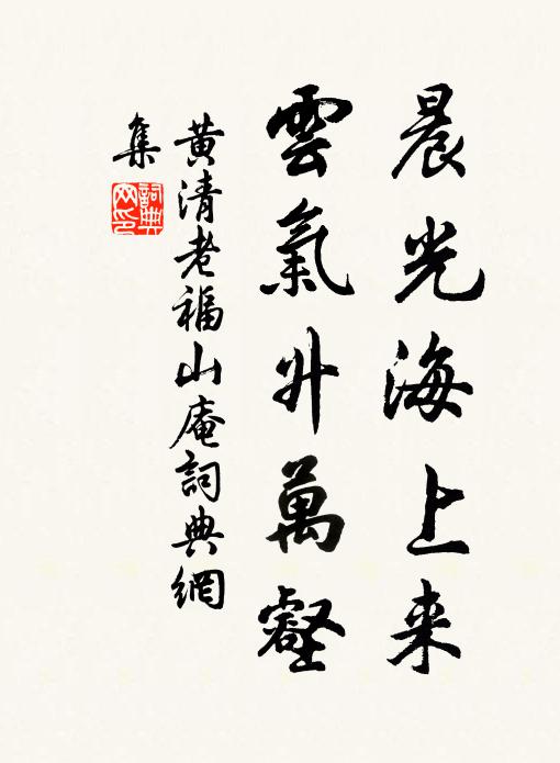 黃清老晨光海上來,雲氣升萬壑書法作品欣賞