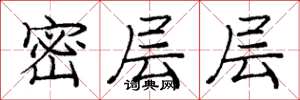 龐中華密層層楷書怎么寫