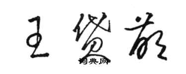 駱恆光王貸萌草書個性簽名怎么寫