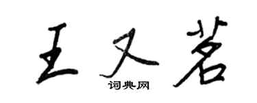 王正良王又茗行書個性簽名怎么寫