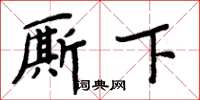 周炳元廝下楷書怎么寫