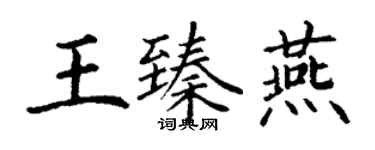 丁謙王臻燕楷書個性簽名怎么寫