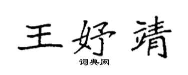 袁強王妤靖楷書個性簽名怎么寫