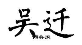 翁闓運吳遷楷書個性簽名怎么寫