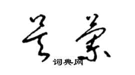 梁錦英吳蘭草書個性簽名怎么寫