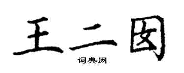 丁謙王二囡楷書個性簽名怎么寫