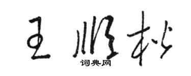 駱恆光王順楷草書個性簽名怎么寫