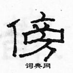 駱恆光寫的硬筆隸書傍