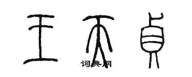 陳墨王天貞篆書個性簽名怎么寫