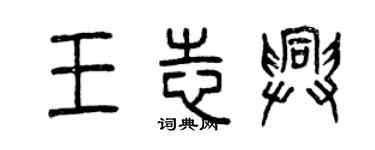 曾慶福王志興篆書個性簽名怎么寫