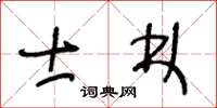 王冬齡士林草書怎么寫