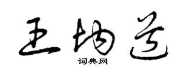 曾慶福王均道草書個性簽名怎么寫