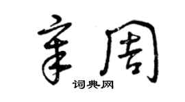曾慶福章周草書個性簽名怎么寫