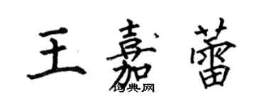 何伯昌王嘉蕾楷書個性簽名怎么寫