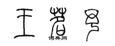 陳墨王茗予篆書個性簽名怎么寫