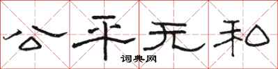 駱恆光公平無私隸書怎么寫