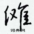 孝草書怎么寫好看_孝硬筆草書書法_孝鋼筆草書字帖