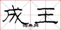 柯春海成王隸書怎么寫