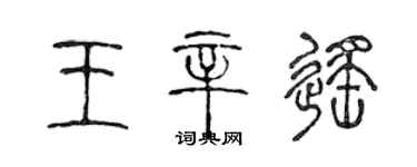 陳聲遠王辛遙篆書個性簽名怎么寫