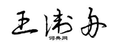 曾慶福王衛舟草書個性簽名怎么寫