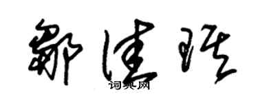 朱錫榮鄒佳琪草書個性簽名怎么寫