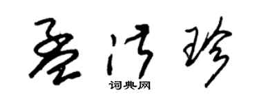 朱錫榮孟淑珍草書個性簽名怎么寫