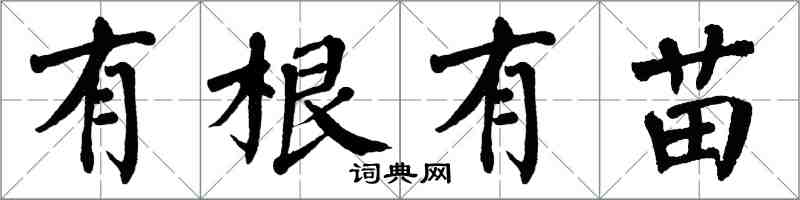 翁闓運有根有苗楷書怎么寫